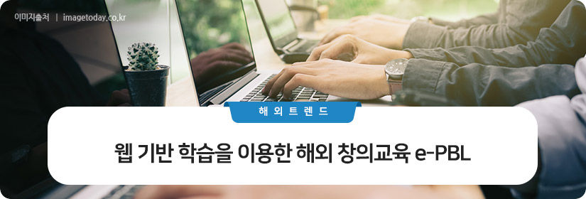 웹 기반 학습을 이용한 해외 창의교육 e-PBL