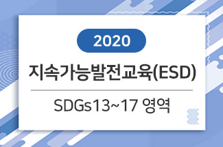 [2020] 지속가능발전교육(ESD) : SDGs13~17 영역