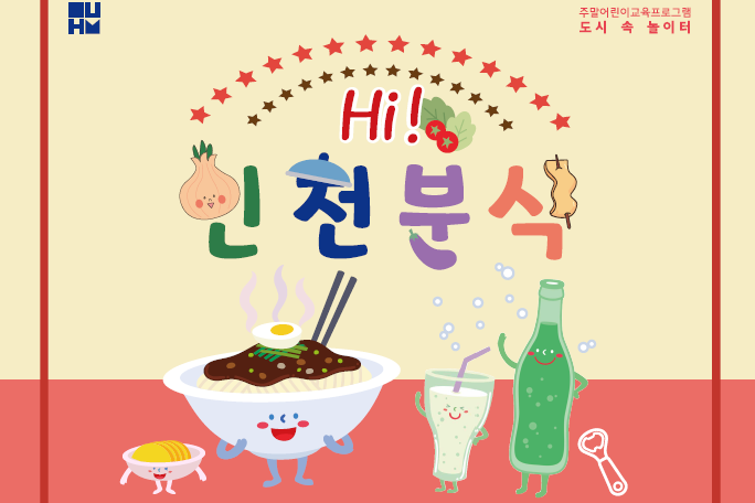 [인천][인천도시역사관] Hi! 인천분식
