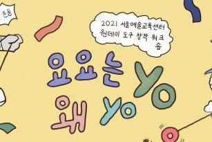 [서울][서울예술교육센터] 원데이 도구창작워크숍 <요요는 왜 Yo-Yo?>