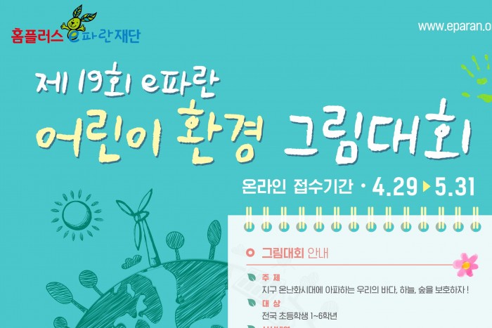 [경기][유엔환경계획한국협회] 제19회 e파란 어린이 환경그림대회 개최