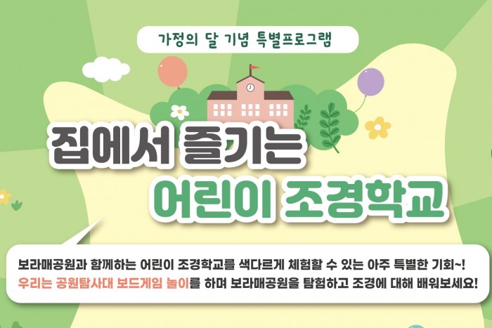 [서울][동부공원녹지사업소] 집에서 즐기는 어린이조경학교 특별 프로그램 참여 안내