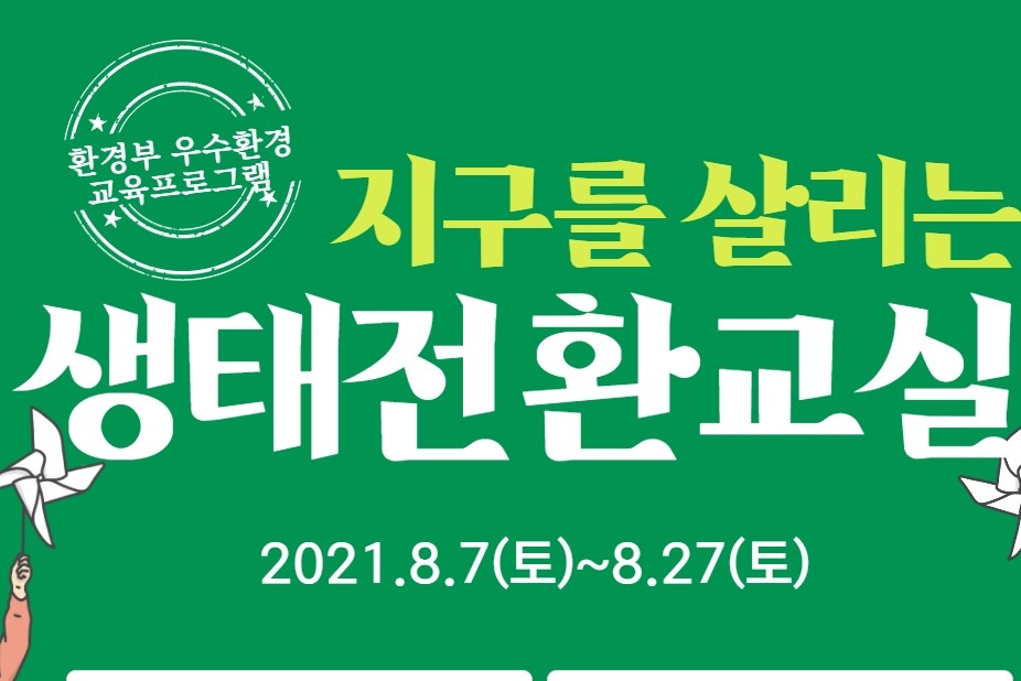[서울][농어촌청소년육성재단] 2021 농어촌청소년 생태전환교실 참가자 모집 안내