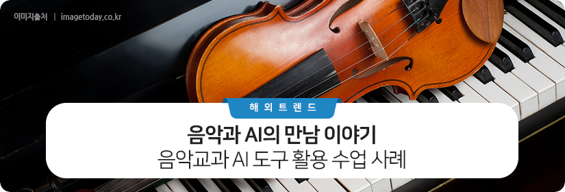 음악과 AI의 만남 이야기 : 음악교과 AI 도구 활용 수업 사례