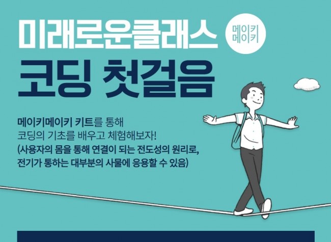 [서울][서울시립성동청소년센터] 미래로운클래스 9월 코딩(메이키메이키 키트)