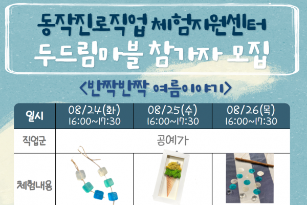 [서울][동작진로직업체험지원센터] 두드림마블 8월 <반짝반짝 여름이야기> 프로그램 모집