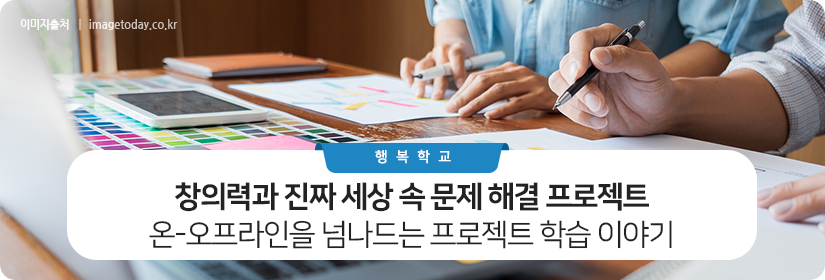 창의력과 진짜 세상 속 문제 해결 프로젝트