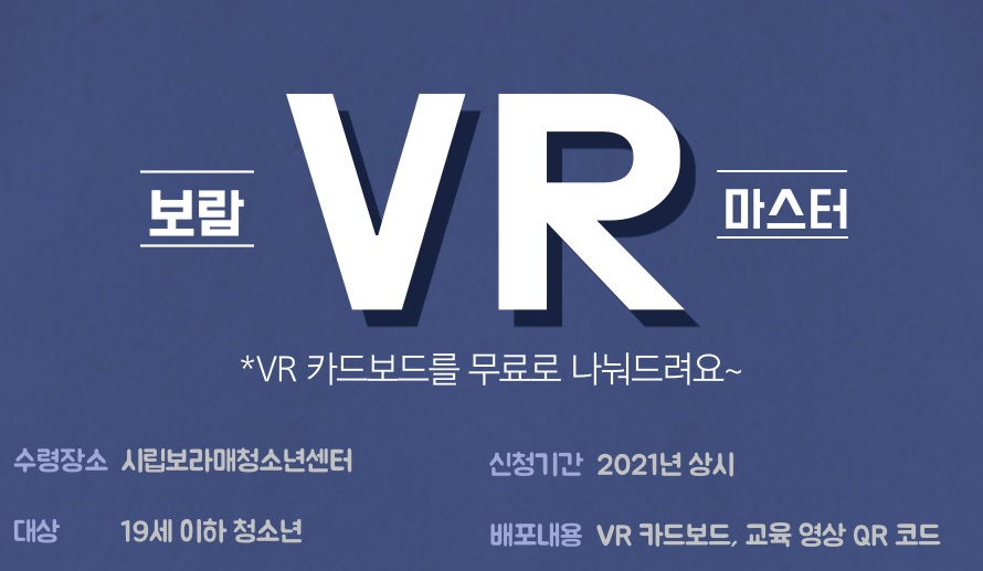 [서울][시립보라매청소년센터] 보람 VR Master 참여 청소년 안내