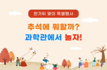 [광주][국립광주과학관] 2021 한가위 특별행사 「추석에 뭐할까? 과학관에서 놀자!」 