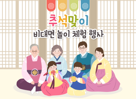 [온라인][국립대구과학관] 추석맞이 비대면 놀이 체험 행사 