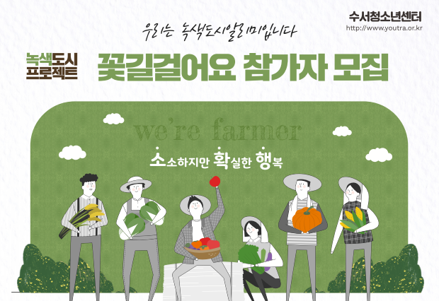 [서울][시립수서청소년센터] 녹색도시프로젝트 - 꽃길걸어요