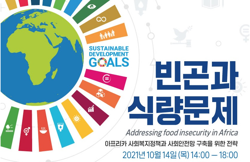 [온라인][한국사회복지협의회] 국제사회서비스프로젝트 SDGs 3차포럼 빈곤과 식량문제