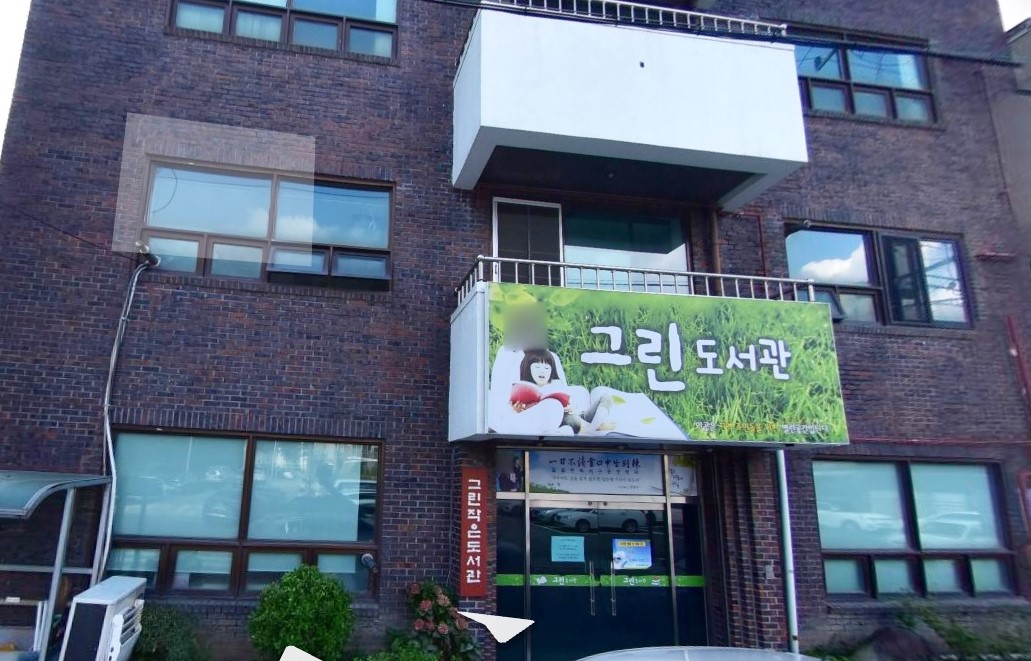 그린작은도서관