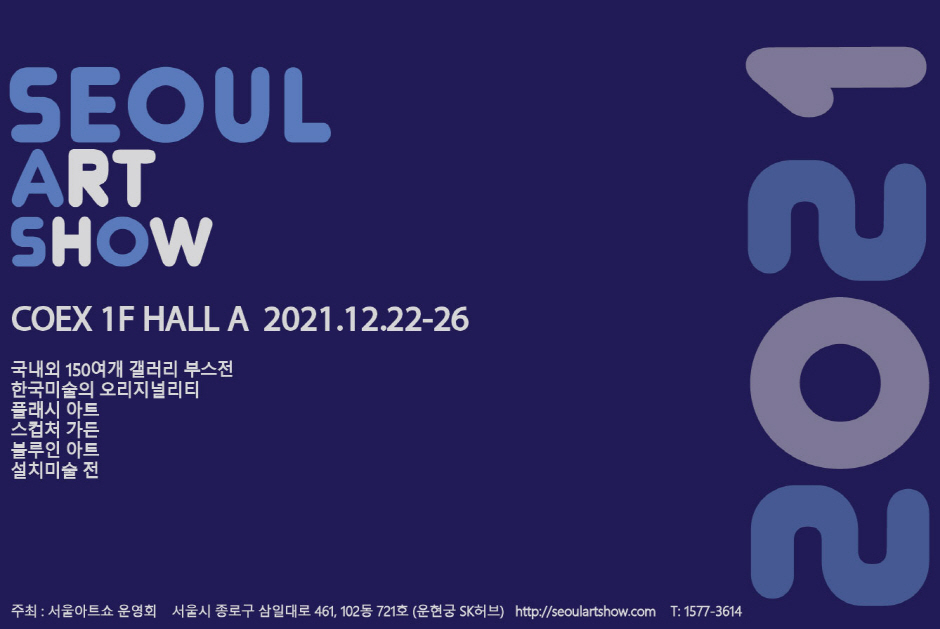 [서울][COEX] 2021 서울아트쇼
