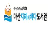 마산지혜의바다도서관