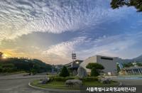서울특별시교육청융합과학교육원(본원)