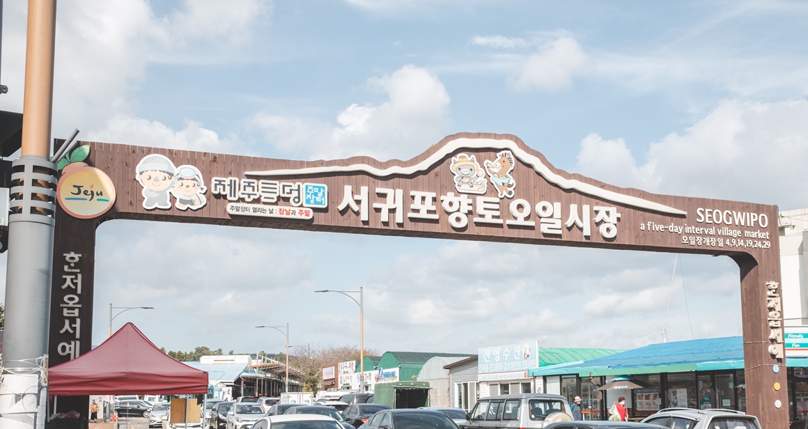 서귀포향토오일시장  (4, 9일)