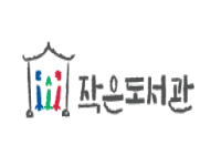 문화의집작은도서관