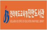 전라북도교육청 진안도서관