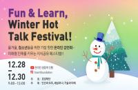 [온라인][호암재단] Fun & Learn, Winter Hot Talk Festival! 청소년강연회