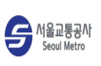 서울교통공사