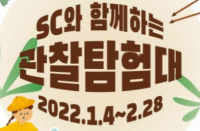 [경기][국립과천과학관] 2022 겨울방학 해설 프로그램 <SC와 함께하는 관찰탐험대>