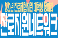 [서울][광진진로직업체험지원센터] 2022년 진로지원네트워크 대학생봉사자 모집