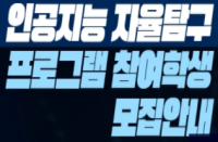 [온라인][국립중앙과학관] 2022년 인공지능 자율탐구 프로그램 참여학생 모집 안내