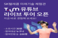 [온라인][SK텔레콤] 미래기술체험관 T.um 유튜브 라이브 투어