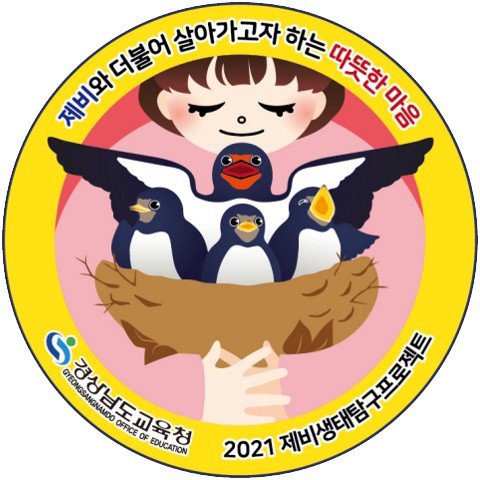 Friends of Swallows 지속가능발전교육 실천 교사연구회