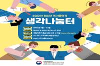 [서울/온라인][국립어린이청소년도서관] 2022년 청소년 독서동아리 생각나눔터 참여자 모집 안내
