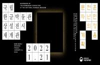 [서울][국립한글박물관] 상설전시실 <훈민정음, 천년의 문자 계획>