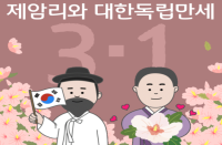 [경기][제암리3.1운동순국기념관] 제103주년 3.1절 기념 체험행사 '제암리와 대한독립만세'