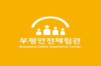 부평안전체험관 민방위교육장