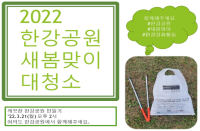[서울][여의도한강공원] 2022 한강공원 새봄맞이 대청소 자원봉사활동 (환경정화활동)