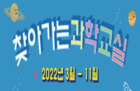 [경남][거창월성우주창의과학관] 2022년 찾아가는 과학교실 프로그램 운영