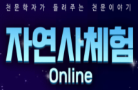 [온라인][서대문자연사박물관] 2022 자연사체험  