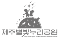 제주별빛누리공원