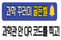 [경북][구미과학관] 2022년 4월 과학의 달 행사 '과학 꾸러미 골든벨' 생활과학교실 행사 운영 안내