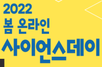 [온라인][국립중앙과학관] '2022 봄 온라인 사이언스데이' 행사 안내