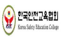한국안전교육협회