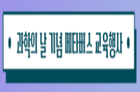 [온라인/대구][국립대구과학관] 2022 과학의 날 기념 메타버스 교육행사 ‘지구 살리기 프로젝트-탄소야 저리가!’