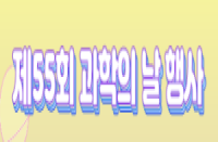 [온라인/경남][경상남도교육청-과학교육원] 2022년 제55회 과학의 날 행사