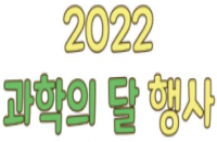 [충남][서산류방택천문기상과학관] 2022 과학의 달 행사 운영안내