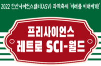 [경기][상록청소년수련관-대덕과학관] 안산사이언스밸리(ASV) 과학축제 프리사이언스 '레트로! SCI-월드'참가자 모집