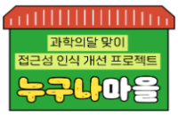 [온라인][서울시립과학관] 2022 과학의 날 문화행사 '누구나 마을'