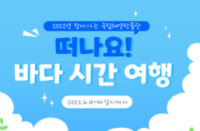 [부산][국립해양박물관] 찾아가는 박물관 대면 프로그램 ‘떠나요! 바다 시간 여행’