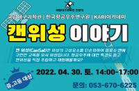 [대구][국립대구과학관] 캔위성 이야기 “인공위성은 어떻게 ”