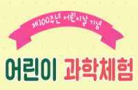 [경남][경상남도교육청-과학교육원] 2022. 어린이 과학체험 한마당 -아이 좋아! 과학아, 놀자!-