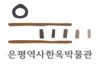 은평역사한옥박물관 (너나들이센터, 셋이서문학관, 삼각산금암미술관)